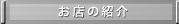 お店の紹介