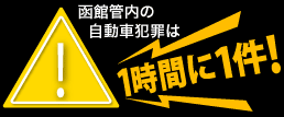 函館管内の自動車犯罪は1時間に1件！