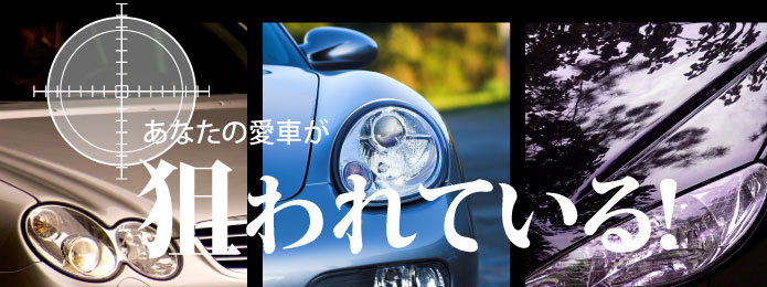 あなたの愛車が狙われている!