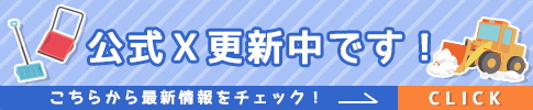 公式Ｘ更新中です！