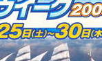 オーシャンウイーク2009開催！